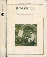 Протазанов. Арлазоров Михаил - читать в Рулиб