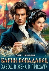 Барин-попаданец. Завод и жена в придачу. Семина Дия - читать в Рулиб