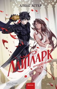 Ночной палач. Астер Алекс - читать в Рулиб