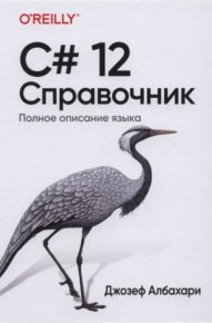 C# 12. Полное описание языка. Албахари Джозеф - читать в Рулиб