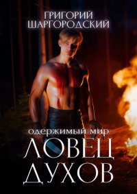 Ловец духов. Шаргородский Григорий - читать в Рулиб