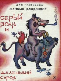 Серый волк и маленький сурок. Дашдондог Жамбын - читать в Рулиб