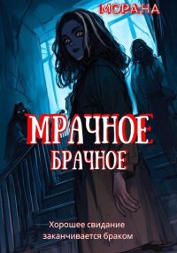 Мрачное брачное. Морана - читать в Рулиб