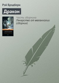 Дракон. Брэдбери Рэй - читать в Рулиб