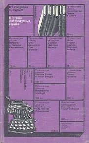 В стране литературных героев. Сарнов Бенедикт - читать в Рулиб