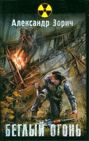 Беглый огонь. Зорич Александр - читать в Рулиб