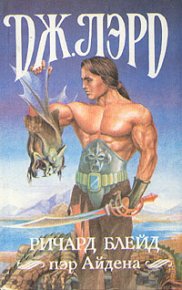 Ричард Блейд, пэр Айдена. Лорд Джеффри - читать в Рулиб