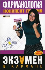 Фармакология: конспект лекций. Малеванная Валерия - читать в Рулиб