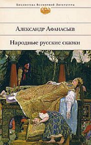 Народные русские сказки. Афанасьев Александр - читать в Рулиб