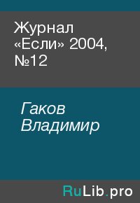 Журнал «Если» 2004, №12. Гаков Владимир - читать в Рулиб