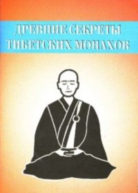 Древние секреты тибетских монахов. Комплекс упражнений из шести ритуальных действий. автор Неустановленный - читать в Рулиб
