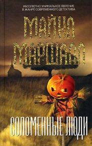Соломенные люди. Маршалл Майкл - читать в Рулиб