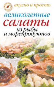 Великолепные салаты из рыбы и морепродуктов. Красичкова Анастасия - читать в Рулиб