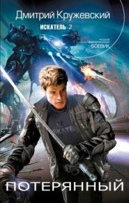 Потерянный. Кружевский Дмитрий - читать в Рулиб