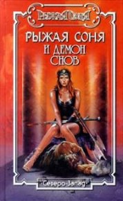 Демон снов. Фолье Анри - читать в Рулиб