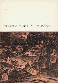 Куриный взлет. Упит Андрей - читать в Рулиб
