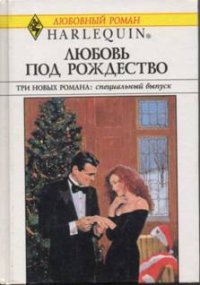 Любовь под Рождество (Сборник). Кэссиди Карла - читать в Рулиб