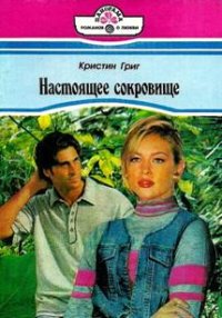 Настоящее сокровище. Григ Кристин - читать в Рулиб