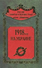 1918 год на Украине. Волков Сергей (историк) - читать в Рулиб
