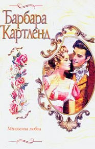 Мгновения любви. Картленд Барбара - Rulib.pro Мгновения любви. Картленд Барбара - читать в Рулиб