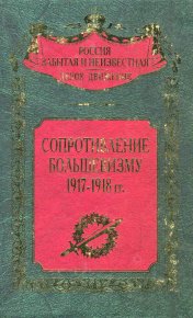 Сопротивление большевизму 1917 — 1918 гг.. Волков Сергей (историк) - читать в Рулиб