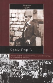 Король Георг V. Роуз Кеннет - читать в Рулиб