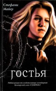 Гостья. Майер Стефани - читать в Рулиб