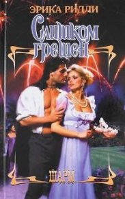 Слишком грешен. Ридли Эрика - читать в Рулиб