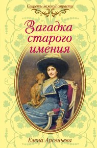 Загадка старого имения. Грушко Елена (Елена Арсеньева) - читать в Рулиб