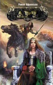 Арт 2  Путь правителя. Афанасьев Валерий - читать в Рулиб