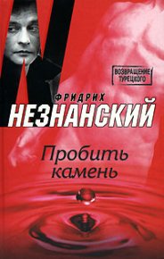 Пробить камень. Незнанский Фридрих - читать в Рулиб
