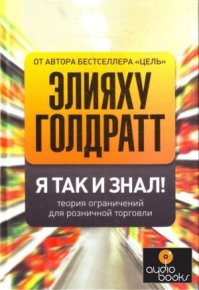 Я так и знал! Теория ограничений для розничной торговли. Голдратт Элияху - читать в Рулиб