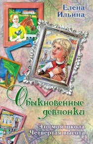 Обыкновенные девчонки (сборник). Ильина Елена - читать в Рулиб
