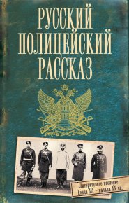 Русский полицейский рассказ (сборник). Коллектив авторов - читать в Рулиб