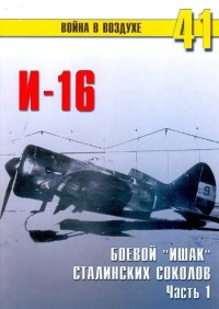 И-16 боевой «ишак» сталинских соколов. Часть 1. Иванов С - читать в Рулиб