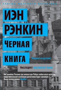 Черная книга. Рэнкин Иэн - читать в Рулиб