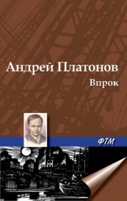 Впрок. Платонов Андрей - читать в Рулиб