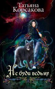 Не буди ведьму. Корсакова Татьяна - Rulib.pro Не буди ведьму. Корсакова Татьяна - читать в Рулиб