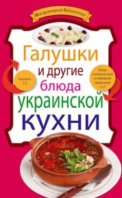 Галушки и другие блюда украинской кухни. Сборник рецептов - читать в Рулиб