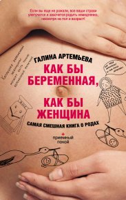 Как бы беременная, как бы женщина! Самая смешная книга о родах. Артемьева Галина - читать в Рулиб