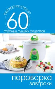 Пароварка. Завтраки. Кашин Сергей - читать в Рулиб