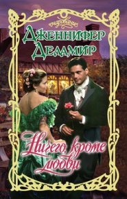 Ничего, кроме любви. Деламир Дженнифер - читать в Рулиб