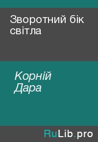 Зворотний бік світла. Корній Дара - Rulib.pro Зворотний бік світла. Корній Дара - читать в Рулиб