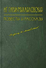 Выгодный оборот. Гарин-Михайловский Николай - читать в Рулиб