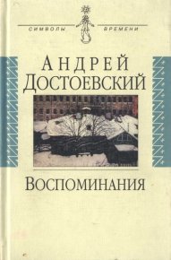 Воспоминания. Достоевский Андрей - читать в Рулиб