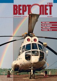 Вертолёт, 2012 № 01. Журнал «Вертолёт» - читать в Рулиб