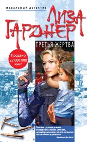 Третья жертва. Гарднер Лиза - читать в Рулиб