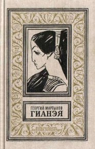 Гианэя (изд.1971г.). Мартынов Георгий - читать в Рулиб