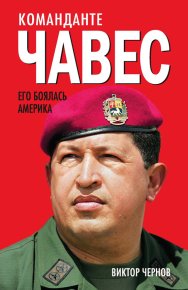 Команданте Чавес. Его боялась Америка. Чернов Виктор - читать в Рулиб