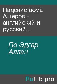 Падение дома Ашеров - английский и русский параллельные тексты. По Эдгар - читать в Рулиб